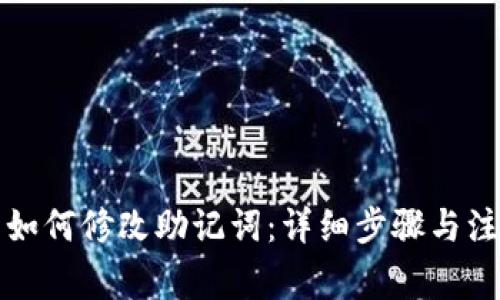 TP钱包如何修改助记词：详细步骤与注意事项