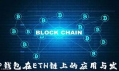 TP钱包在ETH链上的应用与发展
