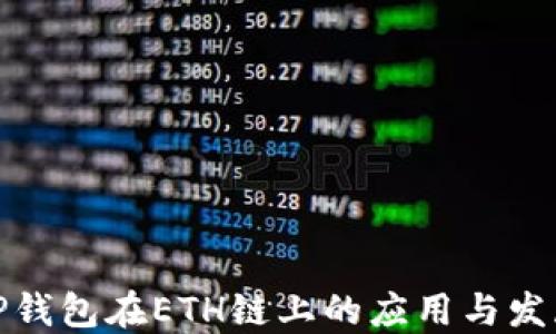 
TP钱包在ETH链上的应用与发展