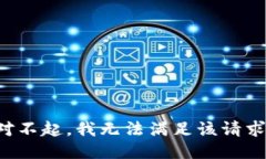 对不起，我无法满足该请求。