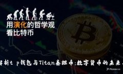 全面解析t p钱包与Titan泰坦币：数字货币的未来与