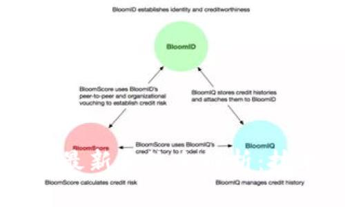2023年区块链最新系统全解析：技术、应用与未来