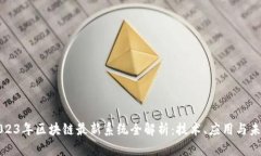 2023年区块链最新系统全解析：技术、应用与未来