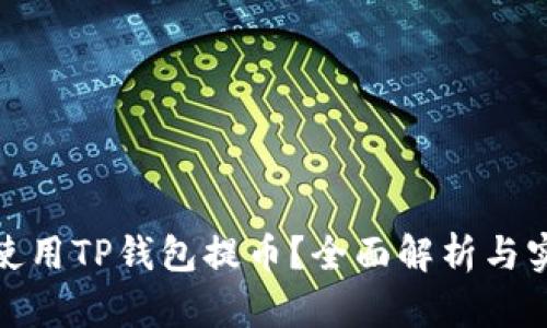 : 如何使用TP钱包提币？全面解析与实用指南