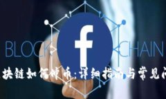 Fama区块链如何冲币：详细指南与常见问题解答