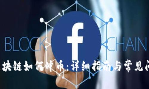 Fama区块链如何冲币：详细指南与常见问题解答