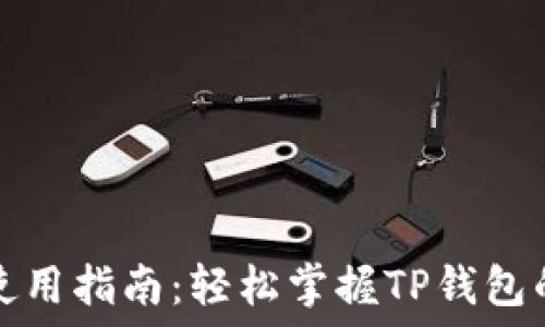   
TP数字钱包使用指南：轻松掌握TP钱包的功能与技巧
