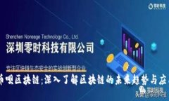 币呗区块链：深入了解区块链的未来趋势与应用
