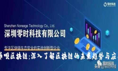 币呗区块链：深入了解区块链的未来趋势与应用