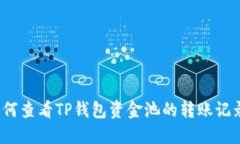 如何查看TP钱包资金池的转