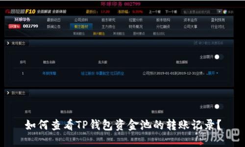 如何查看TP钱包资金池的转账记录？