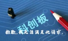 抱歉，我无法满足此请求