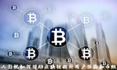 人人影视如何借助区块链提升用户体验和币赋能