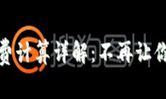 TP钱包手续费计算详解：不