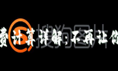 TP钱包手续费计算详解：不再让你摸不着头脑