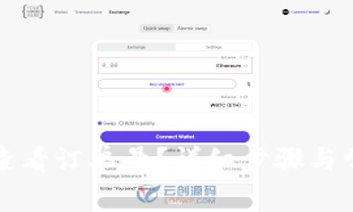 TP钱包如何查看订单号？详细步骤与常见问题解析