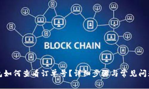 TP钱包如何查看订单号？详细步骤与常见问题解析