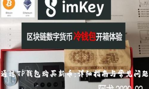 如何通过TP钱包购买新币：详细指南与常见问题解答