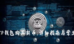 如何通过TP钱包购买新币：