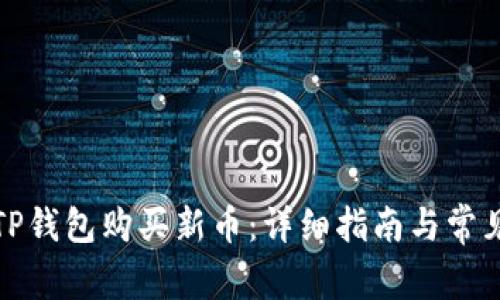 如何通过TP钱包购买新币：详细指南与常见问题解答