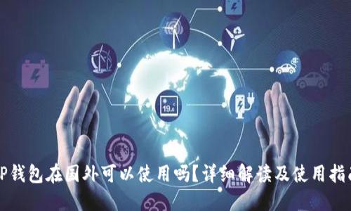 TP钱包在国外可以使用吗？详细解读及使用指南