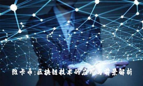 维卡币：区块链技术的应用与前景解析