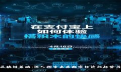 最新区块链策略：深入探索未来数字经济的趋势