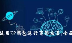 如何使用TP钱包进行薄饼交易：全面指南
