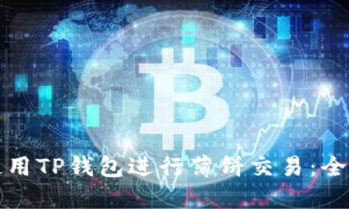 如何使用TP钱包进行薄饼交易：全面指南