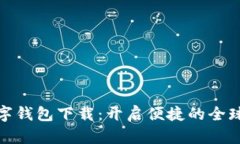 TP国际数字钱包下载：开启便捷的全球支付体验