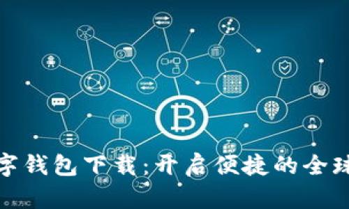TP国际数字钱包下载：开启便捷的全球支付体验
