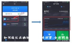 如何通过区块链技术发币融资：全面指南