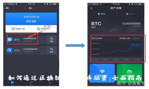 如何通过区块链技术发币融资：全面指南