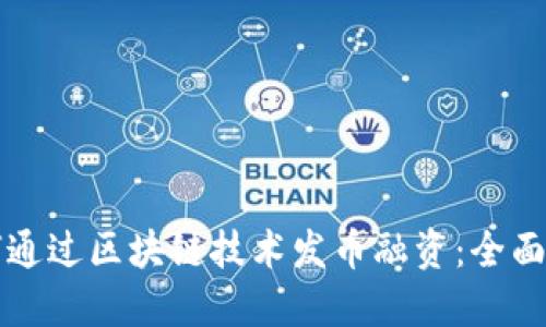 如何通过区块链技术发币融资：全面指南