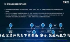 2023年最佳虚拟钱包下载指南：安全、便捷的数字