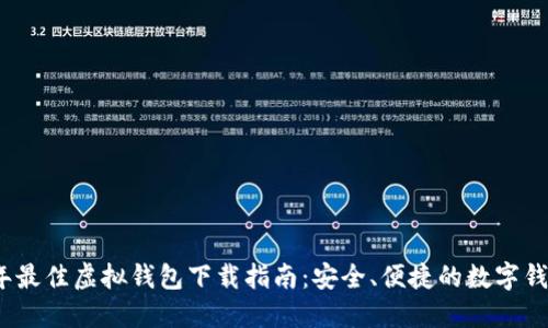 2023年最佳虚拟钱包下载指南：安全、便捷的数字钱包选择