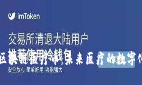 美国区块链医疗币：未来医疗的数字化转型