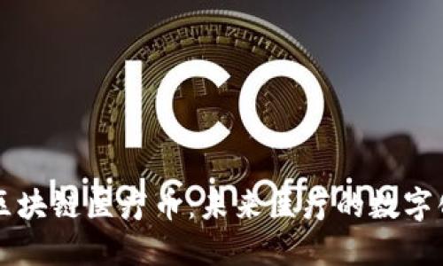 美国区块链医疗币：未来医疗的数字化转型