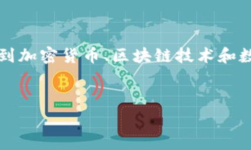 提示：关于“t p钱包咋样免费发币”的信息可能涉及到加密货币、区块链技术和数字资产管理等内容。如下是一个符合您需求的模版。


TP钱包：如何免费发币详解与使用技巧