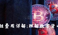 Coinbene提币区块链费用详解：理解数字货币提取的