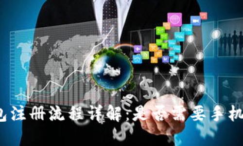 TP钱包注册流程详解：是否需要手机号码？