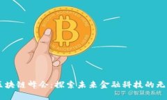 币印区块链峰会：探索未来金融科技的无限可能