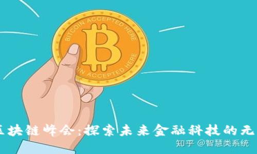 币印区块链峰会：探索未来金融科技的无限可能