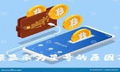 TP钱包金额显示为星号的原因及解决方案