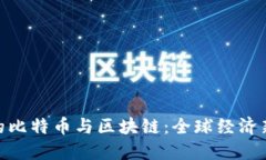 G20会议上的比特币与区块链：全球经济新秩序的