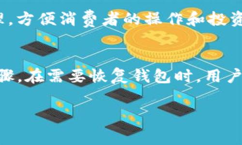 如何通过TP钱包转入Dogecoin（Doge）？详细指南与常见问题解答

关键词：TP钱包, Dogecoin, 加密货币, 转账, 数字资产

随着数字货币市场的快速发展，越来越多的人开始关注和投资各种加密货币。Dogecoin（Doge）作为一种受欢迎的加密货币，因其社区氛围和轻松幽默的形象而广受欢迎。在将Dogecoin转入TP钱包的过程中，很多用户可能会遇到一些问题。本文将详细介绍如何通过TP钱包转入Dogecoin，并解答一些相关的常见问题。

一、什么是TP钱包？
TP钱包是一种多币种数字资产钱包，功能强大且用户友好。它允许用户在一个平台上存储、接收和发送多种加密货币，包括以太坊、比特币、Ripple等，当然也包括Dogecoin。TP钱包具有安全性高、操作简单以及支持多种数字资产的特点，使得它成为广大数字货币投资者的热门选择。

二、如何下载并注册TP钱包？
首先，用户需要访问TP钱包的官方网站或相应的应用商店下载TP钱包应用。该应用支持多种操作系统，包括iOS和Android。
下载完成后，用户需要打开应用，创建一个新钱包。在创建钱包时，系统将生成一组助记词，这组助记词是用户访问和恢复钱包的重要凭证。务必将助记词妥善保存，不要泄露给他人。
创建完成后，用户便可以通过TP钱包进行数字资产的存储和管理。接下来，用户可以找到Dogecoin的对应钱包地址，为后续的转入做准备。

三、如何获取Dogecoin地址？
在TP钱包中，找到Dogecoin（Doge）对应的选项，点击进入。在Doge页面中，用户将看到一个“接收”或“充值”的选项。点击后，系统将显示用户的Dogecoin地址和二维码。用户可以通过复制地址或扫描二维码的方式获取自己的Dogecoin地址。
确保该地址准确无误，因为任何错误的转账可能会导致资金损失。

四、如何将Dogecoin转入TP钱包？
转入Dogecoin的步骤如下：
ol
li首先，用户需要在其他交易所或钱包中拥有Dogecoin。/li
li在目标钱包中，选择“发送”或“转账”的选项。/li
li粘贴用户在TP钱包中获取的Dogecoin地址，输入要转入的数量。/li
li确认信息无误后，提交转账请求。注意：在转账过程中可能需要支付一定的交易手续费，具体金额取决于所使用平台的设置。/li
li等待转账确认，通常情况下，Doge的转账速度较快，通常几分钟内即可完成。/li
/ol
一旦转入完成，用户便能够在TP钱包的Doge资产中看到相应的数量。

五、可能遇到的常见问题及解答

h41. 转入Dogecoin的过程中需要注意什么？/h4
在将Dogecoin转入TP钱包时，用户需要注意多个方面。首先是确保地址的准确性，因为一旦转账执行，地址错误可能导致资金永久丢失。其次，请确认对方交易所或钱包的Doge转账支持情况，确保其已开启相关功能。此外，用户需要关注交易的确认时间，有些时候网络拥堵可能会导致转账延迟。另外，了解手续费相关信息也非常重要，以便避免不必要的损失。

h42. 如果转账失败，我该怎么办？/h4
如果用户在转账过程中遇到了失败的情况，首先需要检查给出的错误信息，通常会有相关的提示。接下来，如果是由于地址不正确导致，用户需要核对输入的地址并重新发起转账。如果手续费不足，用户需要确保账户内有足够的余额以支付相关费用。如果转账结果显示在目标钱包中，但用户未能成功接收到币，则可以查看交易记录，确认是否步骤执行完毕。另外，不同交易所的处理时效也不相同，建议耐心等待。

h43. TP钱包的安全性如何？/h4
TP钱包的安全性有几个方面。首先，TP钱包使用高强度的加密算法来保护用户的数据和数字资产，其开发者团队也持续对系统进行更新和维护以抵挡潜在的网络攻击。其次，TP钱包不存储用户的私钥，用户的资产完全由用户自己掌控。与此同时，用户可以开启两步验证等安全措施，进一步提升账户的安全性。然而，用户也应定期更新密码并妥善保管助记词，确保个人信息安全。

h44. TP钱包支持哪些加密货币？/h4
TP钱包支持多种主流的加密货币和代币，包括但不限于比特币（BTC）、以太币（ETH）、Ripple（XRP）、Chainlink（LINK）、Dogecoin（Doge）等。用户可以在TP钱包中进行这些资产的存储、交易和管理，方便消费者的操作和投资需求。不过，用户在使用Ultra便捷的功能前，建议了解每种资产特点及其市场走向，做出理性投资决策。

h45. TP钱包如何进行备份和恢复？/h4
在使用TP钱包的过程中，用户需要定期备份其钱包信息。用户在创建钱包时会生成助记词，这组助记词是恢复钱包的重要凭证。用户可以在设置中选择“备份钱包”等选项，按照系统提示继续步骤。在需要恢复钱包时，用户只需在TP钱包登录界面选择“导入钱包”，输入助记词便可恢复账户及资产。切记，助记词应当安全存放，以免遭到泄露。

总之，通过TP钱包转入Dogecoin是一个相对简单的过程，用户只需按照步骤进行操作即可。以上介绍希望能够帮助用户顺利完成操作，并在未来的数字货币投资中获得更好的体验。
