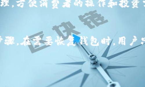 如何通过TP钱包转入Dogecoin（Doge）？详细指南与常见问题解答

关键词：TP钱包, Dogecoin, 加密货币, 转账, 数字资产

随着数字货币市场的快速发展，越来越多的人开始关注和投资各种加密货币。Dogecoin（Doge）作为一种受欢迎的加密货币，因其社区氛围和轻松幽默的形象而广受欢迎。在将Dogecoin转入TP钱包的过程中，很多用户可能会遇到一些问题。本文将详细介绍如何通过TP钱包转入Dogecoin，并解答一些相关的常见问题。

一、什么是TP钱包？
TP钱包是一种多币种数字资产钱包，功能强大且用户友好。它允许用户在一个平台上存储、接收和发送多种加密货币，包括以太坊、比特币、Ripple等，当然也包括Dogecoin。TP钱包具有安全性高、操作简单以及支持多种数字资产的特点，使得它成为广大数字货币投资者的热门选择。

二、如何下载并注册TP钱包？
首先，用户需要访问TP钱包的官方网站或相应的应用商店下载TP钱包应用。该应用支持多种操作系统，包括iOS和Android。
下载完成后，用户需要打开应用，创建一个新钱包。在创建钱包时，系统将生成一组助记词，这组助记词是用户访问和恢复钱包的重要凭证。务必将助记词妥善保存，不要泄露给他人。
创建完成后，用户便可以通过TP钱包进行数字资产的存储和管理。接下来，用户可以找到Dogecoin的对应钱包地址，为后续的转入做准备。

三、如何获取Dogecoin地址？
在TP钱包中，找到Dogecoin（Doge）对应的选项，点击进入。在Doge页面中，用户将看到一个“接收”或“充值”的选项。点击后，系统将显示用户的Dogecoin地址和二维码。用户可以通过复制地址或扫描二维码的方式获取自己的Dogecoin地址。
确保该地址准确无误，因为任何错误的转账可能会导致资金损失。

四、如何将Dogecoin转入TP钱包？
转入Dogecoin的步骤如下：
ol
li首先，用户需要在其他交易所或钱包中拥有Dogecoin。/li
li在目标钱包中，选择“发送”或“转账”的选项。/li
li粘贴用户在TP钱包中获取的Dogecoin地址，输入要转入的数量。/li
li确认信息无误后，提交转账请求。注意：在转账过程中可能需要支付一定的交易手续费，具体金额取决于所使用平台的设置。/li
li等待转账确认，通常情况下，Doge的转账速度较快，通常几分钟内即可完成。/li
/ol
一旦转入完成，用户便能够在TP钱包的Doge资产中看到相应的数量。

五、可能遇到的常见问题及解答

h41. 转入Dogecoin的过程中需要注意什么？/h4
在将Dogecoin转入TP钱包时，用户需要注意多个方面。首先是确保地址的准确性，因为一旦转账执行，地址错误可能导致资金永久丢失。其次，请确认对方交易所或钱包的Doge转账支持情况，确保其已开启相关功能。此外，用户需要关注交易的确认时间，有些时候网络拥堵可能会导致转账延迟。另外，了解手续费相关信息也非常重要，以便避免不必要的损失。

h42. 如果转账失败，我该怎么办？/h4
如果用户在转账过程中遇到了失败的情况，首先需要检查给出的错误信息，通常会有相关的提示。接下来，如果是由于地址不正确导致，用户需要核对输入的地址并重新发起转账。如果手续费不足，用户需要确保账户内有足够的余额以支付相关费用。如果转账结果显示在目标钱包中，但用户未能成功接收到币，则可以查看交易记录，确认是否步骤执行完毕。另外，不同交易所的处理时效也不相同，建议耐心等待。

h43. TP钱包的安全性如何？/h4
TP钱包的安全性有几个方面。首先，TP钱包使用高强度的加密算法来保护用户的数据和数字资产，其开发者团队也持续对系统进行更新和维护以抵挡潜在的网络攻击。其次，TP钱包不存储用户的私钥，用户的资产完全由用户自己掌控。与此同时，用户可以开启两步验证等安全措施，进一步提升账户的安全性。然而，用户也应定期更新密码并妥善保管助记词，确保个人信息安全。

h44. TP钱包支持哪些加密货币？/h4
TP钱包支持多种主流的加密货币和代币，包括但不限于比特币（BTC）、以太币（ETH）、Ripple（XRP）、Chainlink（LINK）、Dogecoin（Doge）等。用户可以在TP钱包中进行这些资产的存储、交易和管理，方便消费者的操作和投资需求。不过，用户在使用Ultra便捷的功能前，建议了解每种资产特点及其市场走向，做出理性投资决策。

h45. TP钱包如何进行备份和恢复？/h4
在使用TP钱包的过程中，用户需要定期备份其钱包信息。用户在创建钱包时会生成助记词，这组助记词是恢复钱包的重要凭证。用户可以在设置中选择“备份钱包”等选项，按照系统提示继续步骤。在需要恢复钱包时，用户只需在TP钱包登录界面选择“导入钱包”，输入助记词便可恢复账户及资产。切记，助记词应当安全存放，以免遭到泄露。

总之，通过TP钱包转入Dogecoin是一个相对简单的过程，用户只需按照步骤进行操作即可。以上介绍希望能够帮助用户顺利完成操作，并在未来的数字货币投资中获得更好的体验。