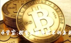 币管家：探索区块链技术