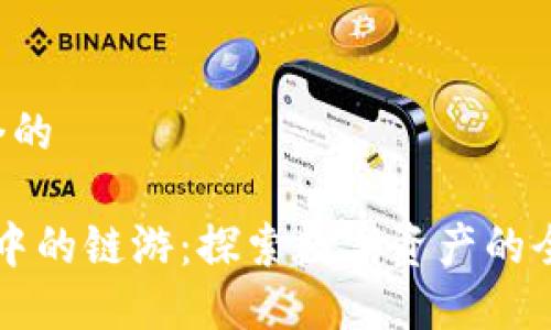 思考一个的

“TP钱包中的链游：探索数字资产的全新世界”