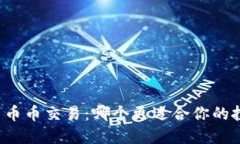 区块链与币币交易：哪个